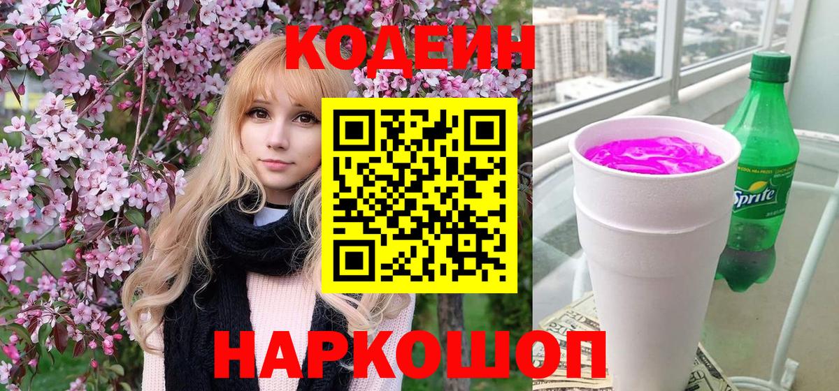 Саянск  Кодеиновый сироп Lean Purple Drank  Вход с VPN 